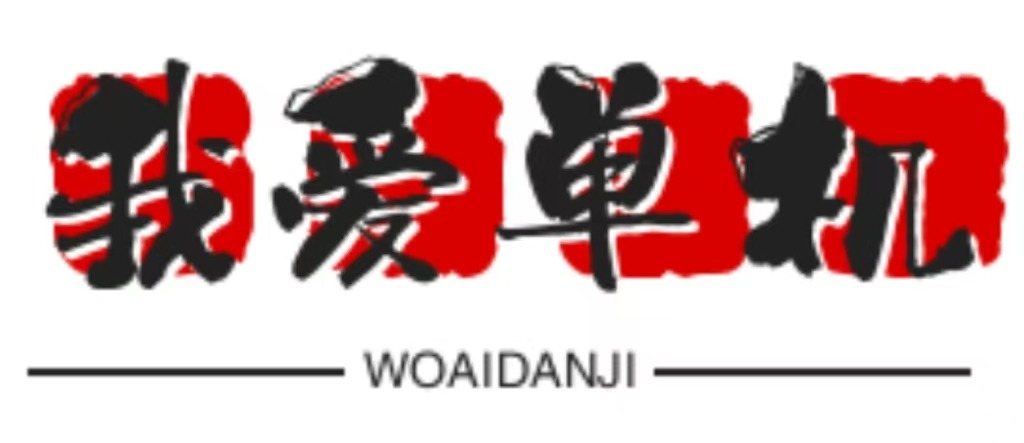 我爱单机